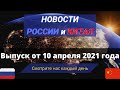 Главные новости России и Китая от 10 апреля 2021 года.