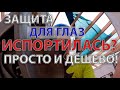 Защитная маска испортилась? Лайфхак. Самое подробное видео о том, что делать.