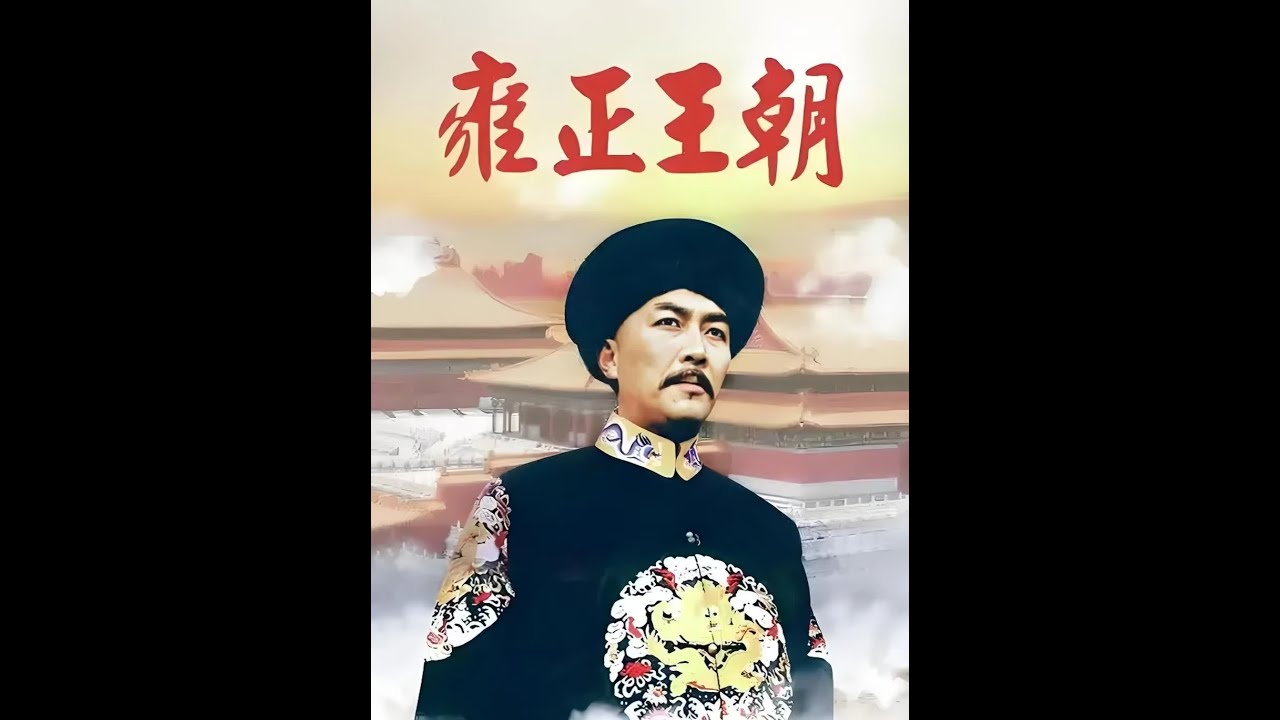 雍正王朝 雍正王朝》四阿哥追讨库银失败，其实是他故意的？_康熙