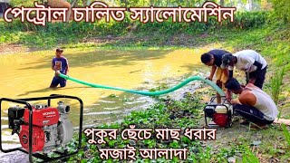 Petrol water pump cmgfa cmh, machine start and full set-up| পেট্রোল চালিত ইন্জিন মেশিন দিয়ে মাছধরা |