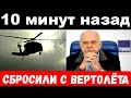 10 минут назад / чп, сбросили с вертолёта / Михалков сообщил о трагедии / новости комитета