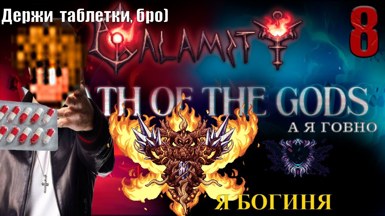 Не придумал названия для видео (Terraria Calamity на макс. сложности)