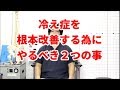 冷え性で手先、足先ばかり温めてませんか？改善に大切な２つの事