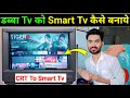 Dabba tv ko smart tv kaise banaye  crt tv ko smart tv kaise banaye