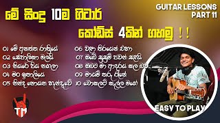 10 Songs ln Easy 4 Chords Em C D Am SINHALA GUITAR LESSON Guitar Song Srilanka Easy Play