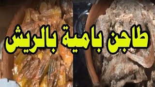 طاجن الباميه باللحمه الضاني (الريش) مع مطبخ ننه