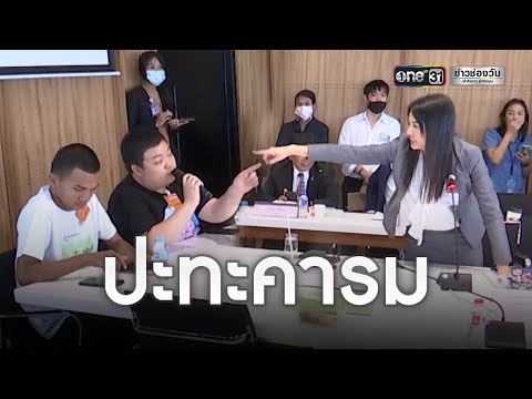 ไมค์-เพนกวิน ปะทะคารม ปารีณา | ข่าวช่องวัน
