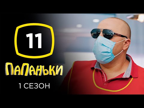 Сериал Папаньки: Серия 11 | КОМЕДИЯ