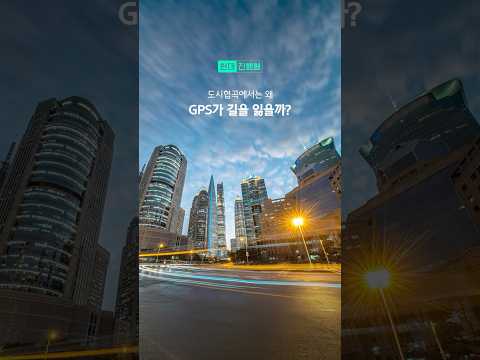 도시협곡에서는 왜 GPS가 길을 잃을까?