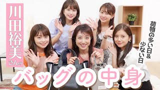 【バッグの中身】川田裕美さんのカバンの中身👜 旦那さんとの素敵なエピソード&愛用コスメも聞けました✨