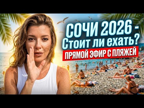 СОЧИ 2026 / Стоит ли ехать ?  #сочи #всеосочи