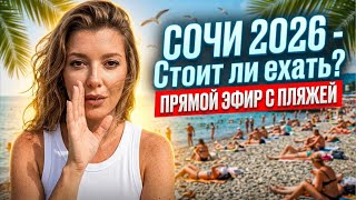 СОЧИ 2026 / Стоит ли ехать ?  #сочи #всеосочи
