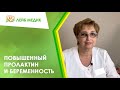 ✅ Повышенный пролактин и беременность. Гиперпролактинемия и беременность