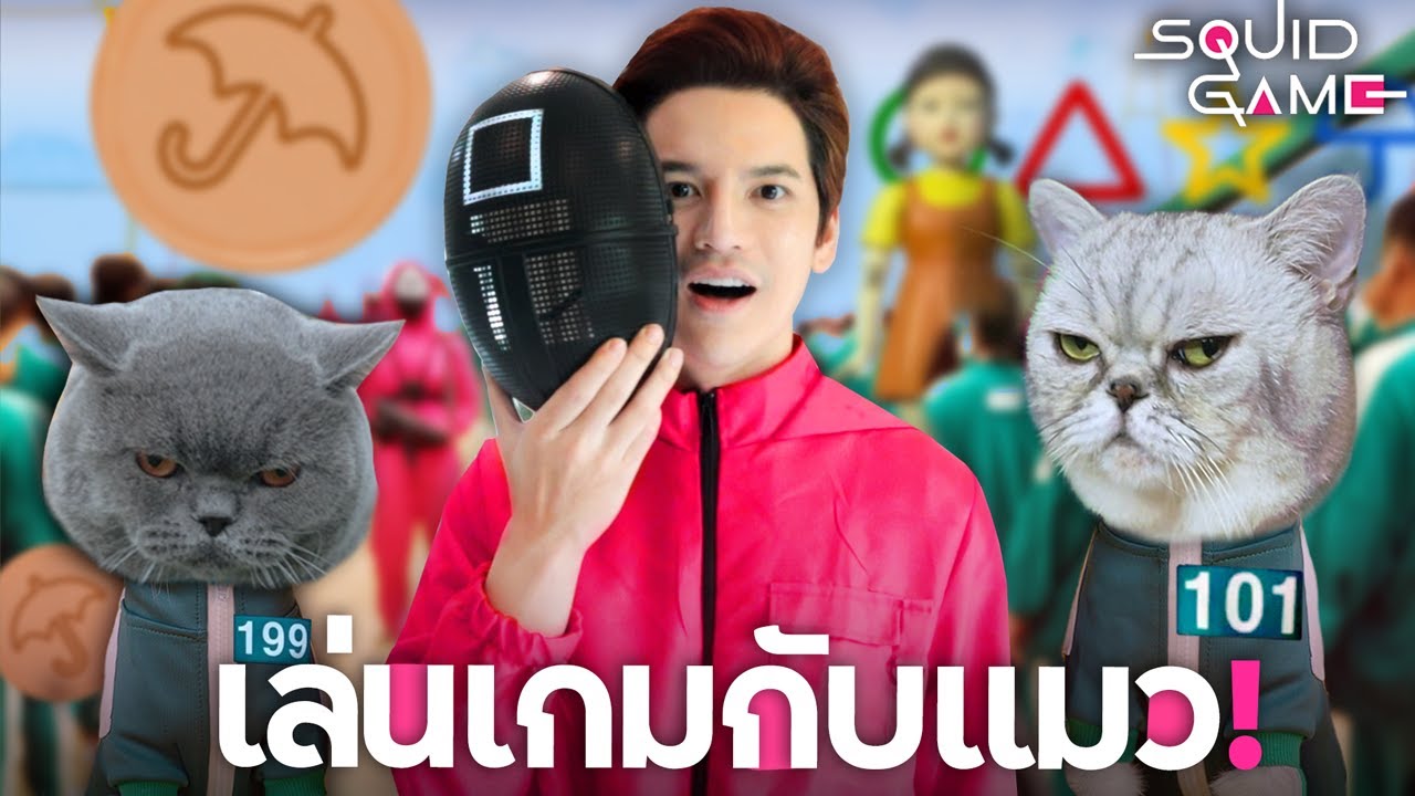 แอ ป แปล ภาษา พูด  Update New  เล่น Squid Game Cat กับแมวทั้งบ้าน!!! | ติดเต๋า