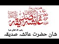 Shan E Hazrat Ammi Ayesha Siddiqa RA Allama Khursheed Sahib New Bayan 31 March 2026