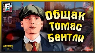 ОБЩАК МАФИИ И КРАФТ ОРУЖИЯ! ТОМАС ШЕЛБИ И БРОНИРОВАННАЯ БЕНТЛИ! Барвиха РП