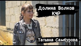 Татьяна Самбурова - Долина волков КЧР