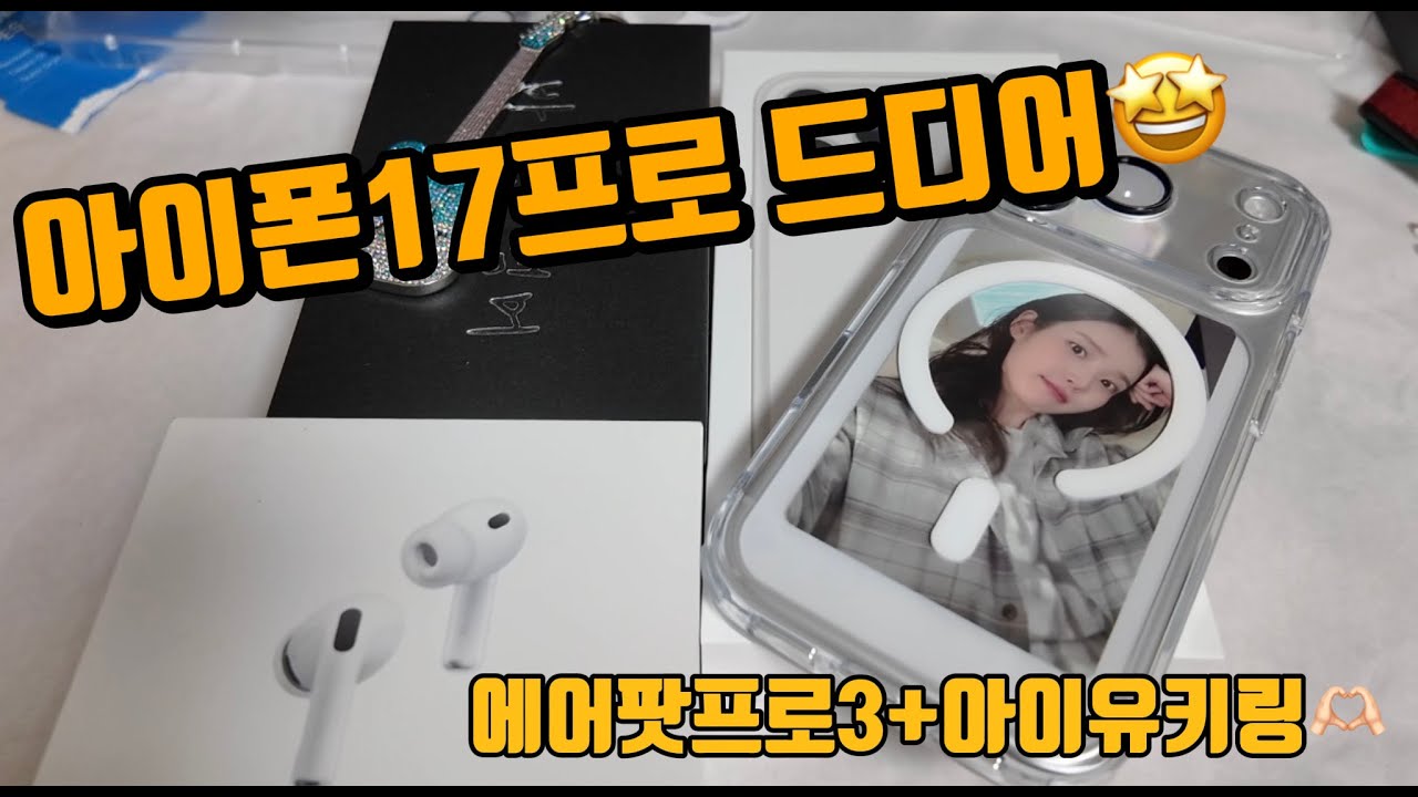 [VLOG] 오늘 택배 뜯는 날📦 | 아이폰17프로 | 에어팟 프로3 | 아이유 키링(바이,썸머)| 언박싱