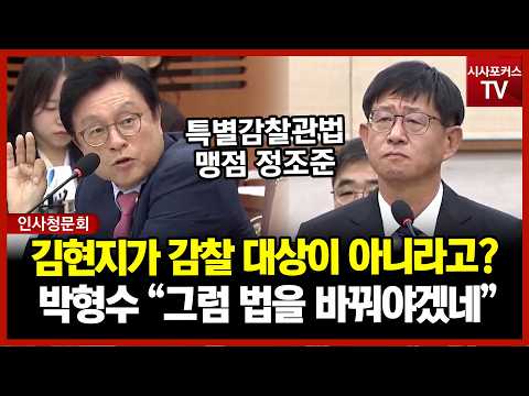 김현지가 감찰 대상 아니다?...박형수 "이 정도면 특별감찰관법 바꿔야 하지 않습니까?"