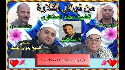 16 - الشيخ محمد السلكاوى ماتيسر من سورة الاحزاب سلكا 24 5 2009