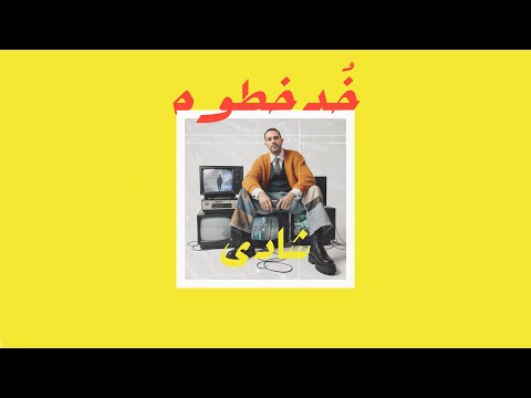 05     شادى خد خطوه