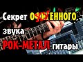 🎧 Секрет ОФИГЕННОГО звука РОК-МЕТАЛ гитары