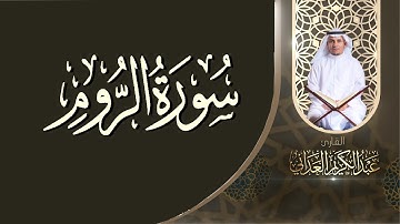 سورة الروم | القارئ عبدالكريم العداني
