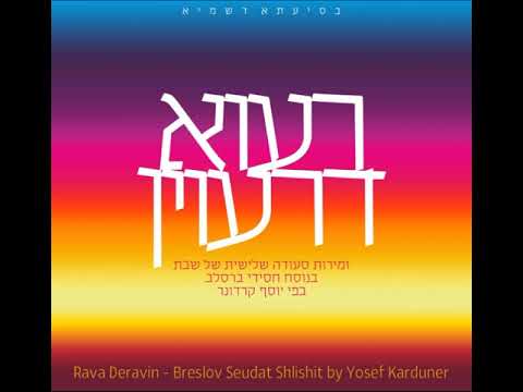 יוסף קרדונר - קה ריבון