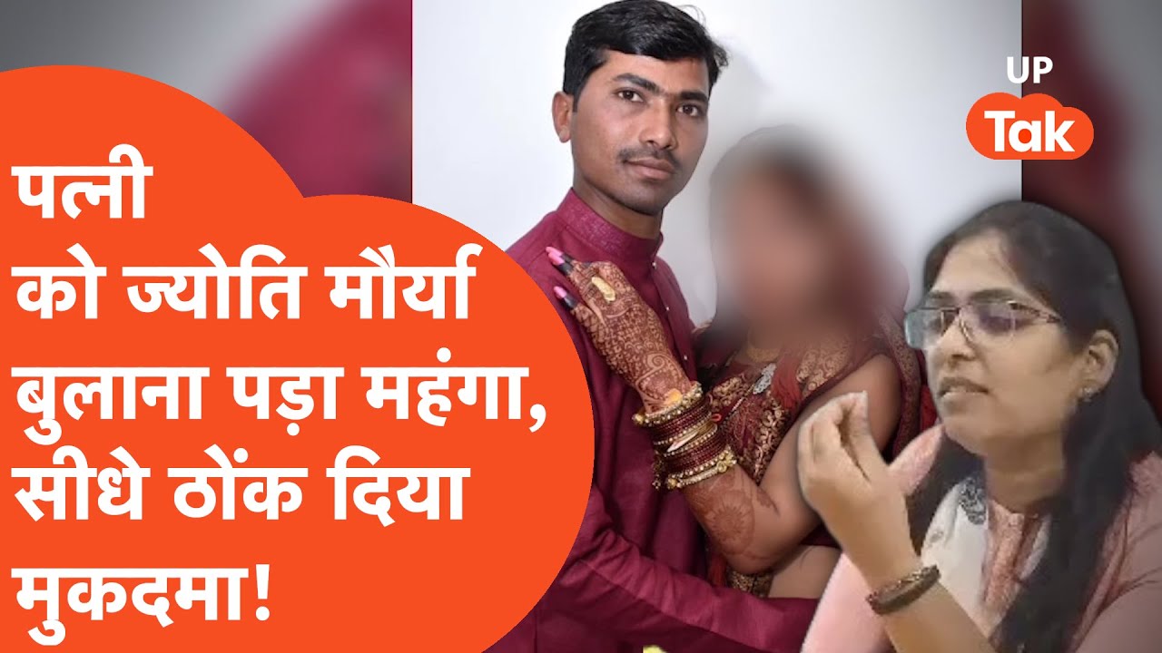 Jyoti Maurya : पत्नी को 'ज्योति मौर्या' बुलाना पड़ा महंगा, सीधे ठोंक दिया मुकदमा !