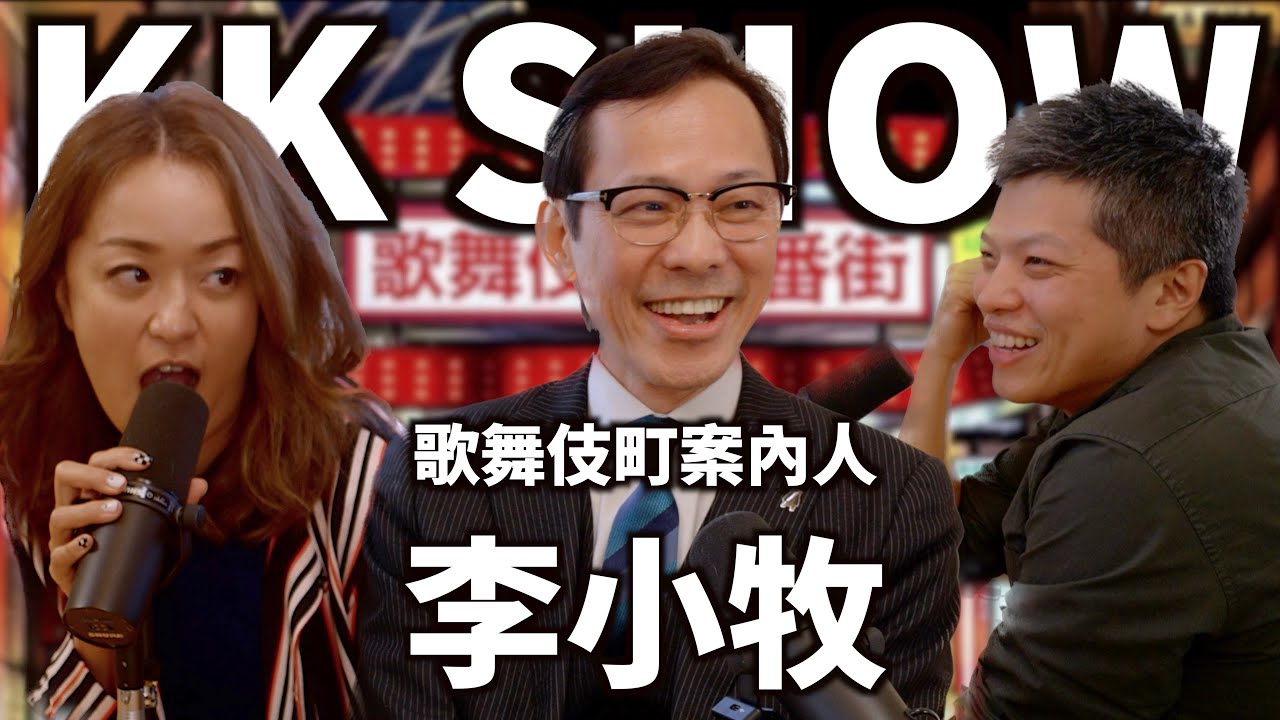 The KK Show - 176 歌舞伎町案內人 - 李小牧 @Lixiaomu  @leekomaki