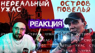 РЕАКЦИЯ НА ДИМУ МАСЛЕННИКОВА ► НОЧЬ на Острове с РЕАЛЬНЫМИ привидениями? GhostBuster Повелья