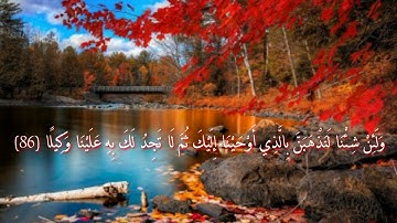 ويسألونك عن الروح - سورة الإسراء - بصوت محمد شودري
