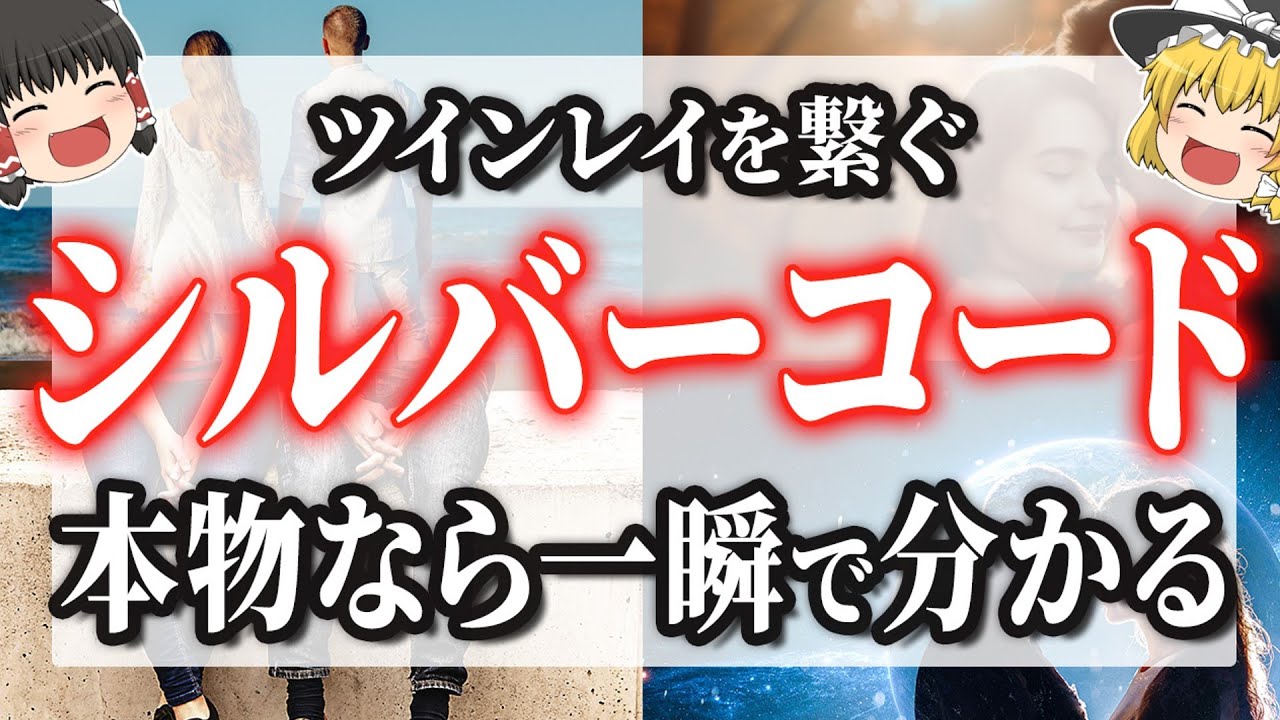 【ツインレイ】シルバーコードとは？彼と一瞬で繋がる運命の銀の糸💖宇宙からのあなただけに贈る特別なギフト【ゆっくり解説】