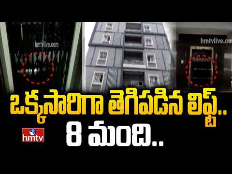 ఒక్కసారిగా తెగిపడిన లిఫ్ట్.. 8 మంది.. | Meerpet Lift Incident | hmtv - HMTVNEWS