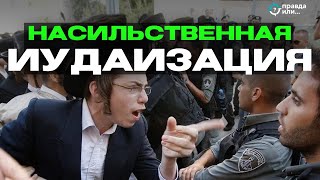 «МИРОЛЮБИВЫЙ» ИУДАИЗМ