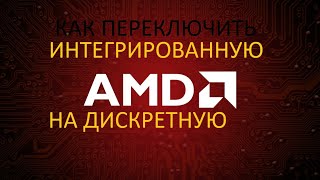 КАК ПЕРЕКЛЮЧИТЬ НА ДИСКРЕТНУЮ ВИДЕОКАРТУ AMD 2020