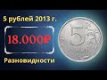 Реальная цена монеты 5 рублей 2013 года. СПМД, ММД. Все разновидности. Российская Федерация.