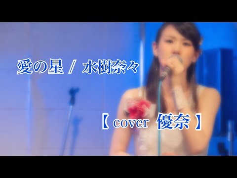 愛の星/水樹奈々 cover【優奈】