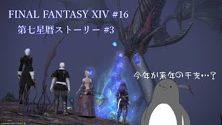 ヒレがなくても強いもん！【FINAL FANTASY XIV 】 #16 【第七星暦ストーリー#3】