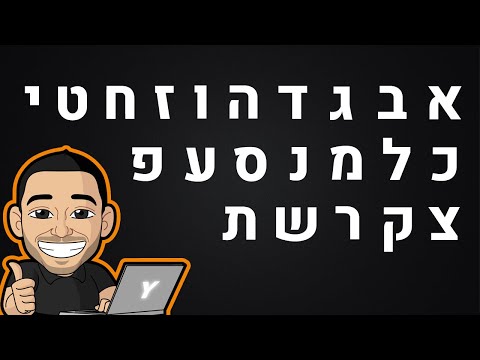 וִידֵאוֹ: באילו גופנים להשתמש באתר