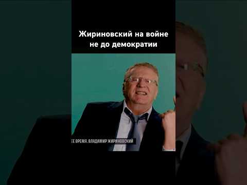 Жириновский в условиях войны не до демократии #жириновский #shorts #история #новости #news #политика
