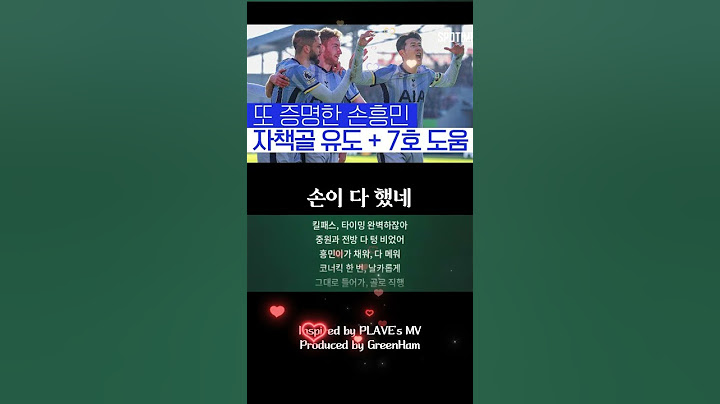 손흥민이 구한 토트넘, 자책골 유도+리그 7호 도움 기록