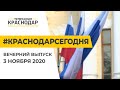 Краснодар Сегодня. Вечерний выпуск новостей от 3 ноября 2020