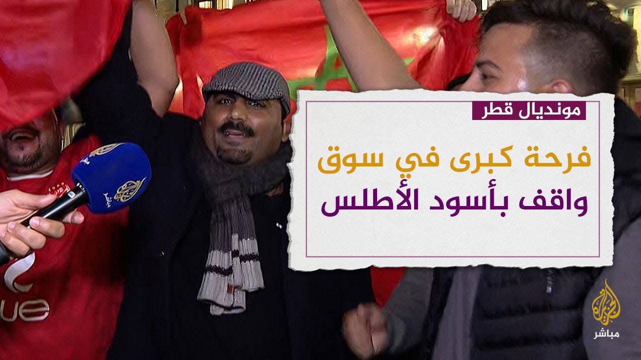 فرحة كبرى بسوق واقف لفوز أسود الأطلس في ربع النهائي