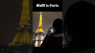 [CIX] 윤낭만 in Paris✨ #Shorts