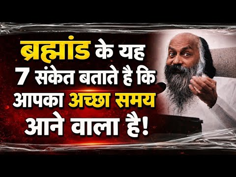 ब्रह्मांड के यह 7 संकेत बताते है कि आपका अच्छा समय आने वाला है! | Osho Hindi Speech #osho
