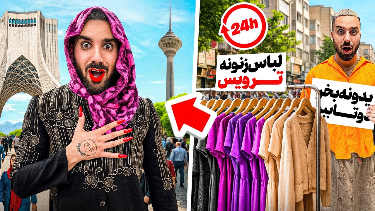 یک روز بدون اظطراب اجتماعی( پلیس افتاد دنبالم)