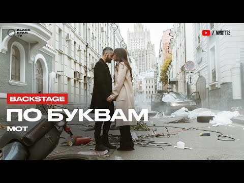 Мот – По буквам (Репортаж со съемок)