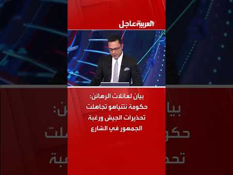 عائلات الرهائن الإسرائيليين تتهم نتنياهو بالتخلي عن محاولات الإفراج عنهم