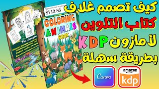 كيفية تصميم غلاف كتاب التلوين coloring book لرفعها على امازون kdp باستخدام canva تصميم كتب الأطفال